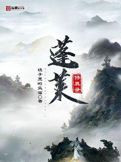 蓬莱修真录章节列表
