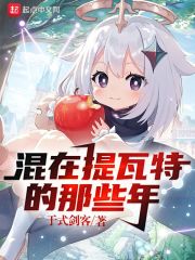 原神：混在提瓦特的那些年章节列表