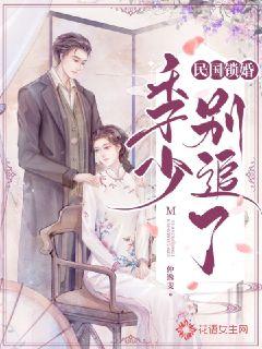 民国锁婚：季少别追了章节列表