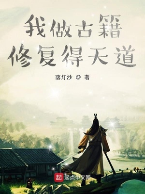 我做古籍修复得天道章节列表
