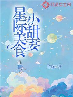 星际美食小甜妻章节列表
