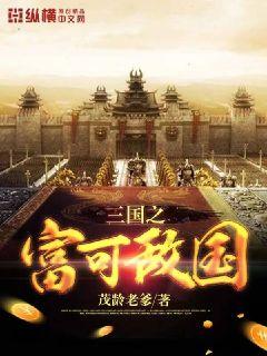 三国之富可敌国章节列表