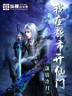 我在都市开仙门章节列表