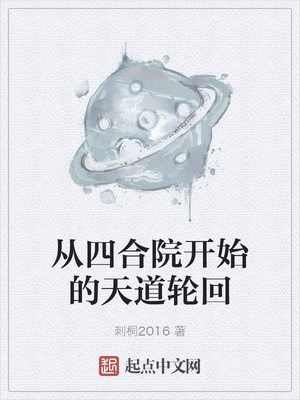 从四合院开始的天道轮回章节列表
