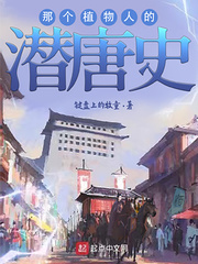 陪朕煮酒醉天下：李长安的潜唐史章节列表