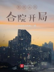 影视从四合院开局章节列表