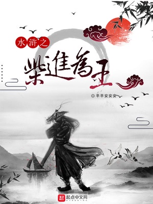 水浒之柴进为王章节列表