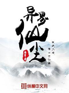 异界仙尘章节列表