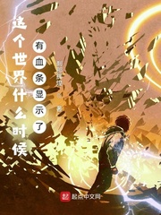 这个世界什么时候有血条显示了章节列表