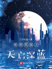 轮回乐园之天启深蓝章节列表