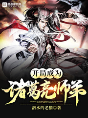 开局成为诸葛亮师弟章节列表