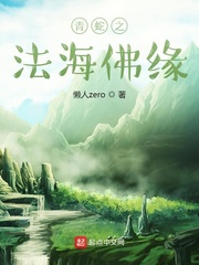 裴文德(懒人zero)青蛇之法海佛缘章节列表