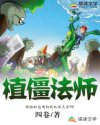 植僵法师章节列表