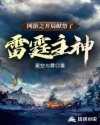 网游之开局献祭了雷霆主神章节列表