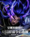 英雄时代之融合李信镇杀诸天神魔章节列表