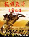 扶顺灭清1644章节列表