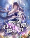 全民塔防之我老婆是雷神影章节列表