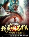 西游之我灵明石猴开局炸了花果山章节列表