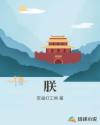 这个皇帝好难当章节列表