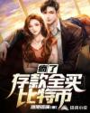 疯了存款全买比特币章节列表