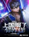 爸，我上国服了，你作业写完了?章节列表
