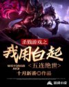 杀戮游戏之我用白起五连绝世章节列表