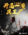 大秦:开局一座兵工厂章节列表