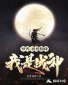 网游之巅峰战神章节列表