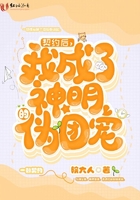 契约后我成了神明的伪团宠章节列表