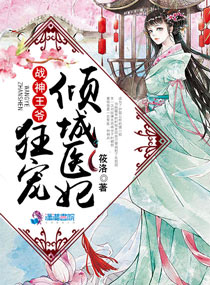 战神王爷狂宠倾城医妃章节列表