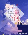 满天星河章节列表