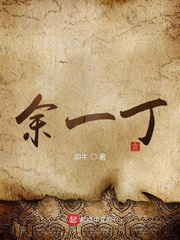 余一丁章节列表