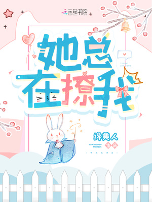 她总在撩我章节列表