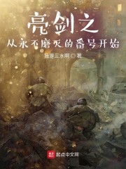 亮剑之从永不磨灭的番号开始章节列表