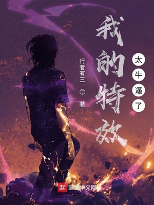 我的特效太牛逼了章节列表