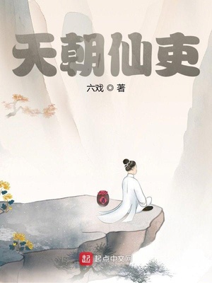 天朝仙吏章节列表