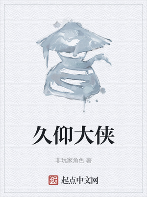 久仰大侠章节列表