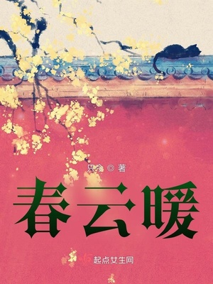 春云暖章节列表