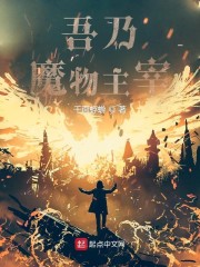 吾乃魔物主宰章节列表