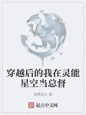 穿越后的我在灵能星空当总督章节列表