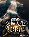 都市之交换人生俱乐部章节列表