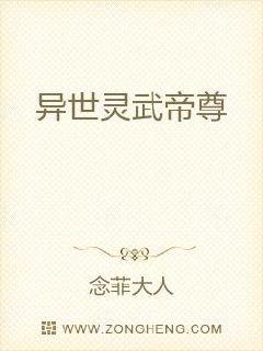异世灵武帝尊章节列表