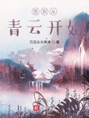 签到从青云开始章节列表