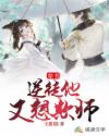 穿书：逆徒他又想欺师章节列表
