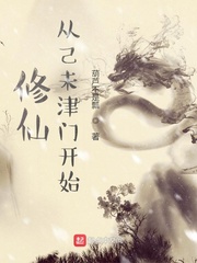 修仙从己未津门开始章节列表