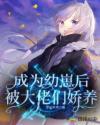 成为幼崽后被大佬们娇养章节列表