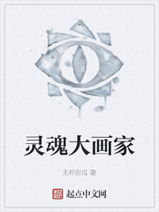 灵魂大画家章节列表