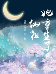 仙祖她重生了章节列表