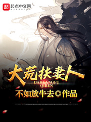 赵昊(不如放牛去)大荒扶妻人txt章节列表