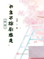 快穿：女主不按剧本走章节列表